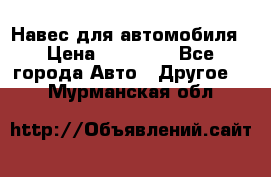 Навес для автомобиля › Цена ­ 32 850 - Все города Авто » Другое   . Мурманская обл.